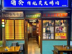 -蒲葵传统炭火烤肉(白石龙店)