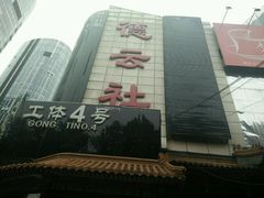 -德云社(三里屯店)