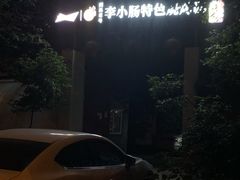 -西昌老号李小肠特色烧烤园(双流店)