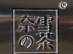 -奈雪的茶(金地广场店)