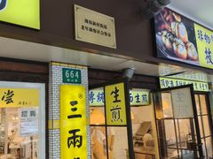 -三两春(崂山路店)