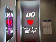 -DQ·蛋糕·冰淇淋(通州万达店)
