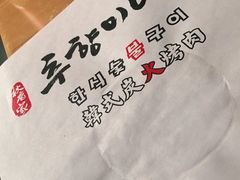 -秋香家韩式炭火烤肉(磐石路店)
