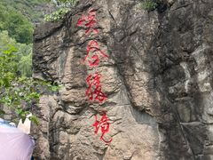 -百里山水画廊乌龙峡谷