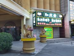 门面-和庆斋羊蝎子火锅·碳缸烧烤(顺义旗舰店)