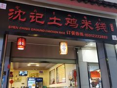 -沈记土鸡米线(七星街品牌中心店)