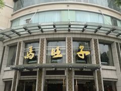 -马旺子酒楼