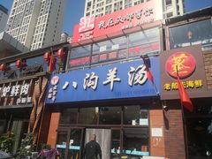 门面-八沟羊汤(河北大街店)