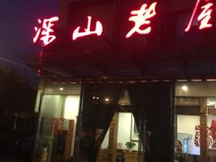 -深山老屋(张江店)