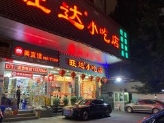 门面-旺达·福州菜(正大广场店)