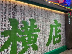 -憶廟街 X 沙角邨(太古城店)