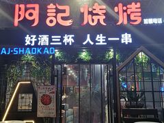 门面-阿记烧烤(大兴新区店)