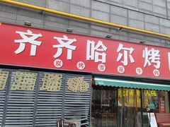 -正宗齐齐哈尔烤肉·齐牛哥鲜切炭火烤肉(杭州总店)