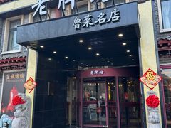 -老牌坊鲁菜名店(聊城美食岛店)