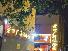 -醉仙烩面馆