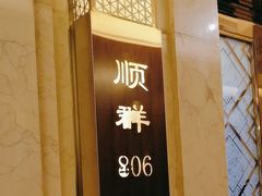 -顺风海鲜港(金玉兰店)