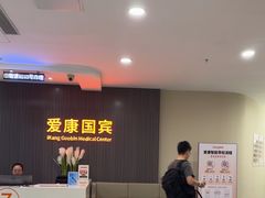 -爱康国宾体检中心(福田分院)