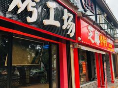 门面-百签宫串串香重庆火锅(夏湾店)