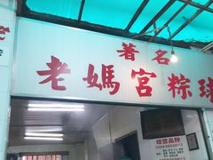 门面-老妈宫粽球