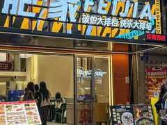 -肥家大排档(天河体育西店)