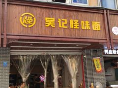 门面-吴记怪味面(牛王庙店)