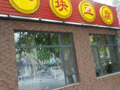 门面-一块豆腐·海鲜·家常菜(李沧书院路店)