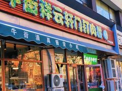 -清真牛街祥云轩门钉肉饼(左家庄店)