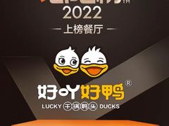-一品渝香·好吖好鸭时尚干锅鸭头(乐汇城店)