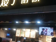 门面-矮子馅饼(大成路店)