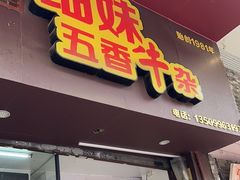 -细妹五香牛杂(步行街店)