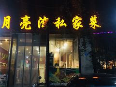 门面-晚归月亮湾私家菜(临邑路店)