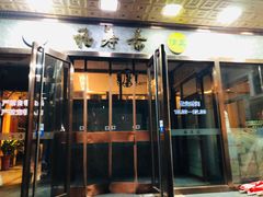 门面-福寿斋·老北京铜锅涮肉·烤鸭(顺义总店)