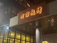 -啊溜烧烤·炭火传承(南澳店)