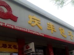 -庆丰包子铺(西单店)