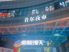 -首尔大排档