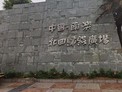 -青澳湾北回归线广场