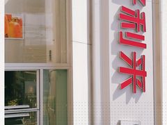 -好利来(抚顺万达店)