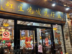 -红星光发煲仔饭(大石街店)