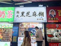 -鞠氏黑芝麻糊(水塔店)