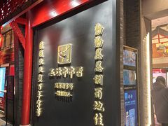 -玉林串串香·成都老字号(玉林街总店)