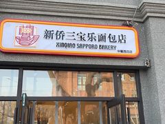 -烘焙町面包店(西四店)