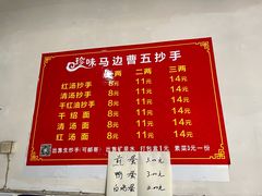 -珍味马边曹五抄手