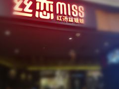 门面-丝恋丝娃娃(金阳国贸店)