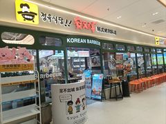 -安又胖韩国烤肉(泰达永旺店)