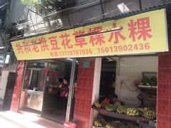 门面-共和老洪豆花草粿水粿