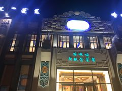 -哈啾嗨·新概念蒙餐(红星新城店)