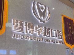 -暨博卓越口腔·种植牙正畸(越秀店)