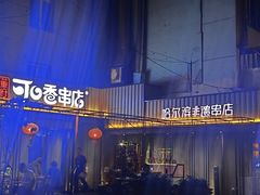 -可口香·非遗老号烧烤(南岗直营店)