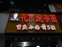 门面-花市豌杂面(民生路店)