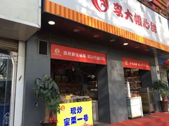 门面-李大姐心甜(丰产路店)